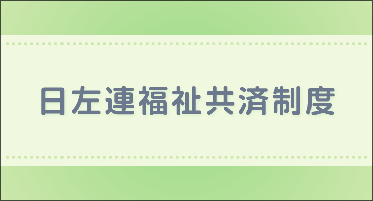 日左連福祉共済制度