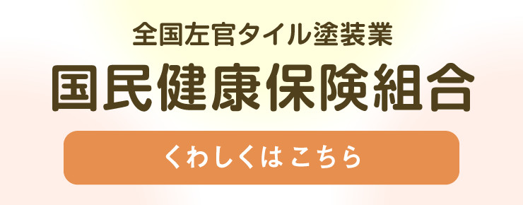 国民健康保険組合