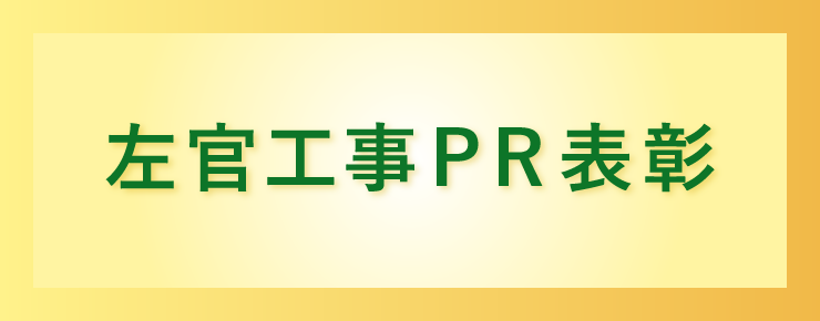 左官⼯事PR表彰