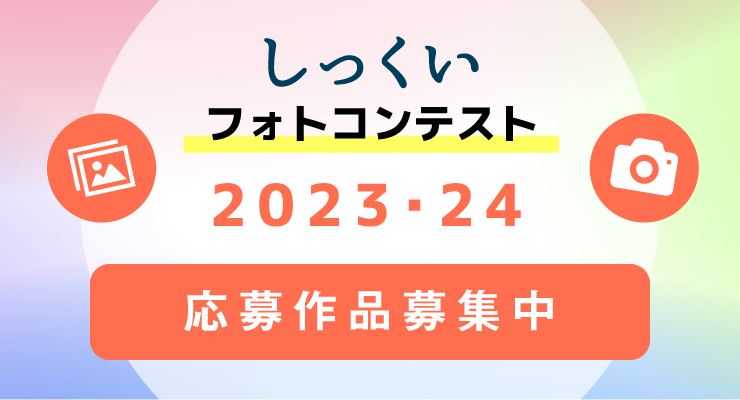 しっくいフォトコンテスト