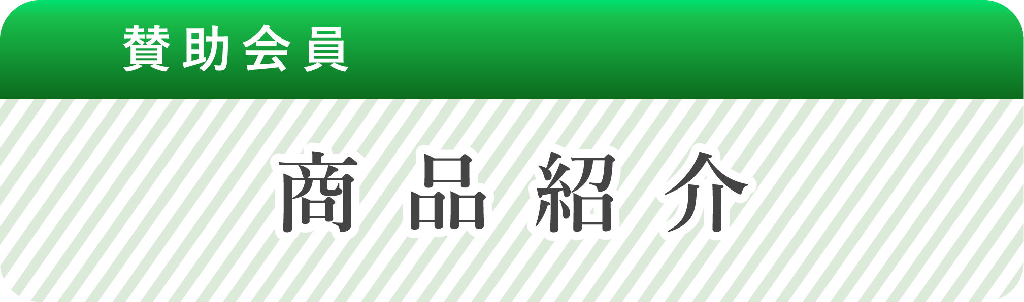 日左連おすすめ商品